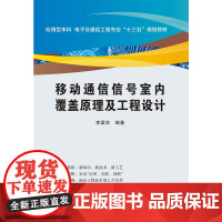 移动通信信号室内覆盖原理及工程设计