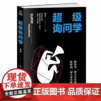 超级询问学