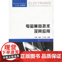 电磁兼容技术及其应用