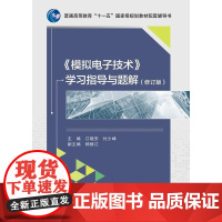 《模拟电子技术》学习指导与题解(修订版)