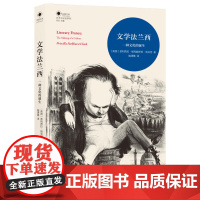 文学法兰西 普利西拉·帕克赫斯特·克拉克著 译林出版社 正版书籍