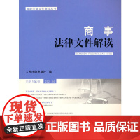 商事法律文件解读(2021年第4辑,总96辑)