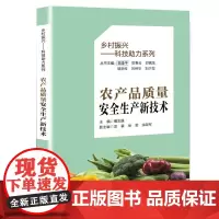 乡村振兴民生服务系列丛书:农产品质量安全生产新技术