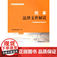 民事法律文件解读2022.4(总第208辑)