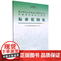 复杂艰险山区高速公路建设项目环境保护和水土保持标准化图集
