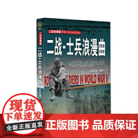 二战·士兵浪漫曲