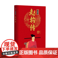 帝王传:宋高宗赵构传 王尚琦编著 团结出版社 正版书籍