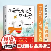 在美好的食光里记住爱(“汪曾祺”式的美食散文集,唤醒深藏心底的爱与记忆。 小云猫猫 北京联合出版公司 正版书籍
