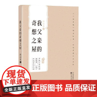 我父亲的奇想之屋