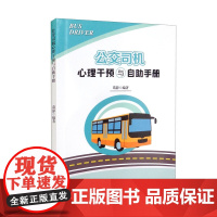 公交司机心理干预与自助手册 葛静 西南交通大学出版社 正版书籍