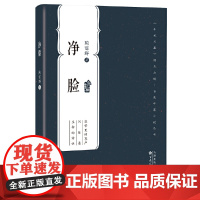 净脸(百花中篇小说丛书)