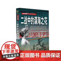 二战中的谍海之花