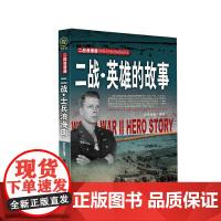 二战·英雄的故事