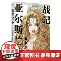 亚尔斯兰战记12 田中芳树 人民文学出版社 正版书籍