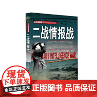 二战情报战