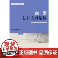 商事法律文件解读(2022年第11辑,总第215辑)