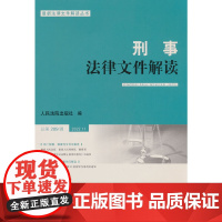 刑事法律文件解读2022.11总第209辑