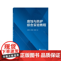 腐蚀与防护综合实验教程