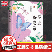 昆虫备忘录 汪曾祺至美至情的自然散文经典 完整收录昆虫备忘录花园果园杂记等40余篇 写人写景记事议论抒情儿童文学散文集