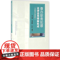 查办职务犯罪法律适用精编集成