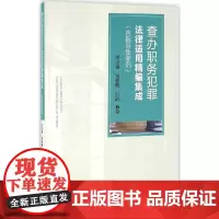 查办职务犯罪法律适用精编集成