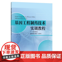 基因工程制药技术实训教程