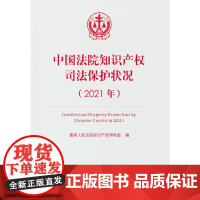 中国法院知识产权司法保护状况(2021年)