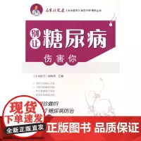 别让糖尿病伤害你:值得珍藏的100个糖尿病防治小知识