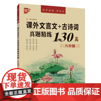 课外文言文+古诗词真题精练130篇 初中课外文言文阅读训练八年级真题文言文古诗词考点完全解读诗词译注及赏析鉴赏练习题