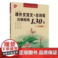 课外文言文+古诗词真题精练130篇 初中课外文言文阅读训练八年级真题文言文古诗词考点完全解读诗词译注及赏析鉴赏练习题