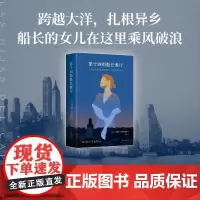 第十四街船长餐厅 (《时间的针脚》作者新长篇。从不逆来顺受的女孩,在异乡的角落闯出广阔天地)