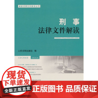 刑事法律文件解读2023.4总第214辑