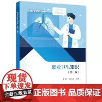 职业卫生知识(第三版)