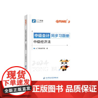 中级奇兵3-2024中级会计同步习题册-中级经济法