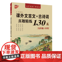 课外文言文+古诗词真题精练130篇 初中课外文言文阅读训练九年级中考真题文言文古诗词考点完全解读诗词译注及赏析鉴赏练习