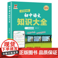 初中语文知识大全 初中通用版语文知识练习复习大全随堂笔记查漏补缺 重点知识点巩固