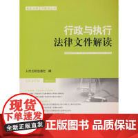 行政与执行法律文件解读.总第217辑(2023.1)