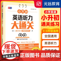 小升初英语听力大通关 ?20大情景 ?2000道听力习题 ?专项突破 ?题型解读 ?解题技巧 ?小学通用 全国通用