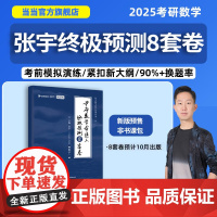 ]2025张宇考研数学命题人预测8套卷冲刺4套卷 数一数学二三张宇八套卷四套卷可搭李永乐李林汤家凤冲刺试卷历年真题