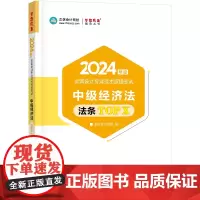 正保会计网校 中级会计职称 中级会计2024教材职称考试 中级经济法必背法条TOPX