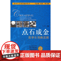 点石成金 医学生创新思维 0 中国协和医科大学出版社 正版书籍
