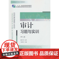 审计习题与实训(第七版)