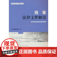 商事法律文件解读(2023年第9辑,总第225辑)