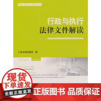 行政与执行法律文件解读2023.12(总第228辑)