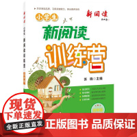 2024版小学生新阅读训练营·四年级 小学语文阅读理解专项训练