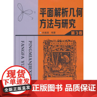 平面解析几何方法与研究.第3卷