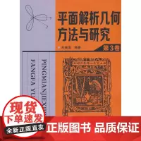 平面解析几何方法与研究.第3卷