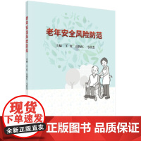 老年安全风险防范