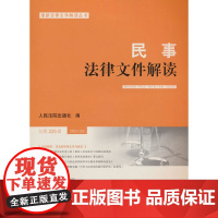 民事法律文件解读2023.9(总第225辑)