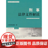 刑事法律文件解读2023.12总第222辑
